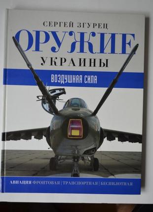 Книга «водудна сила. авіація фронтова, транспортна, безпілот