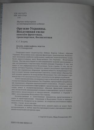 Книга «водудна сила. авіація фронтова, транспортна, безпілот2 фото