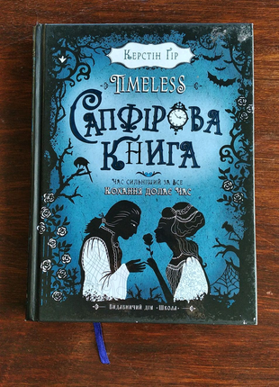 Timeless  сапфірова книга. керстін гір