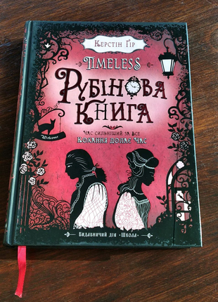 Timeless рубінова книга. керстір гір