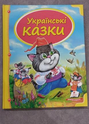 Книга казки українські книжка