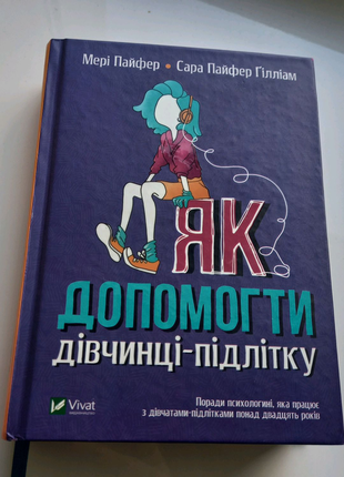 Книга "як допомогти дівчинці-підлітку"