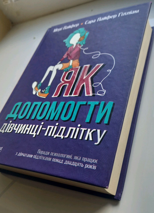 Книга "як допомогти дівчинці-підлітку"2 фото