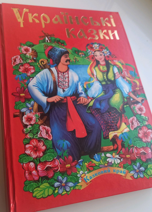 "українські казки"