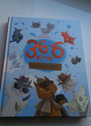 Дитяча книга "36 і 6 котів"