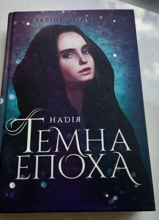 Книга "темна епоха" ii частина.