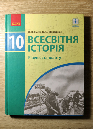 Всесвітня історія 10 клас. підручник. рівень стандарту. 2018 рік.