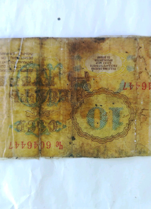 Десять рублів 1961 року