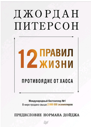 Аудіокнига 12 правил життя протиотруту від хаосу