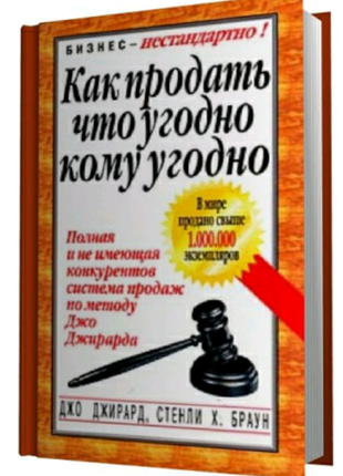 Аудиокнига джо джирард "как продать что угодно кому угодно"