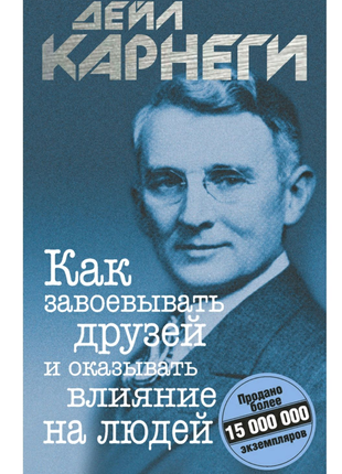 Як завойовувати друзів і впливати на людей/аудіокнига1 фото