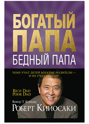 Роберт кійосакі "багатий тато, бідний тато"/аудіокнига