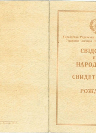 Свідоцтво про народження 1947года