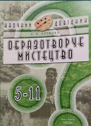 Образотворче мистецтво 5-11 кл