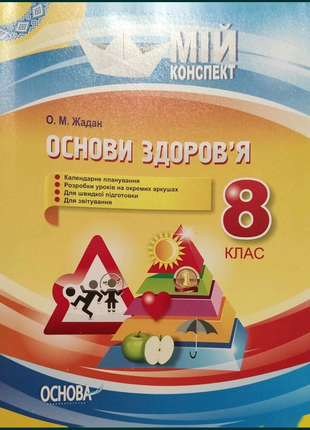 Основи здоров'я 8кл