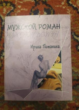 Потаніна в. чоловічий роман