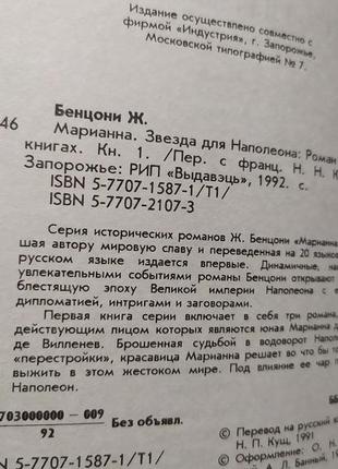 Бенцоні ж. маріанна. зірка для наполеона: роман у 6-ти кн. кн 12 фото