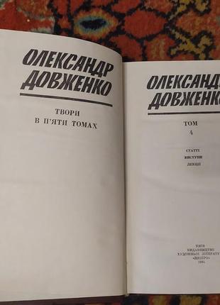 Довженко о. твори в п’яти томах3 фото