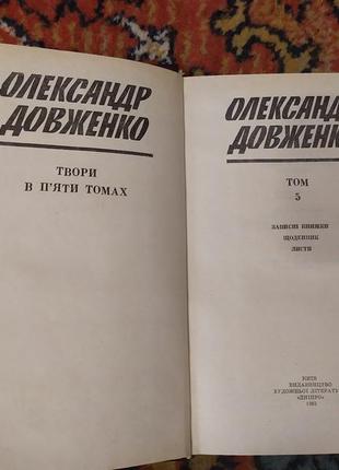 Довженко о. твори в п’яти томах4 фото