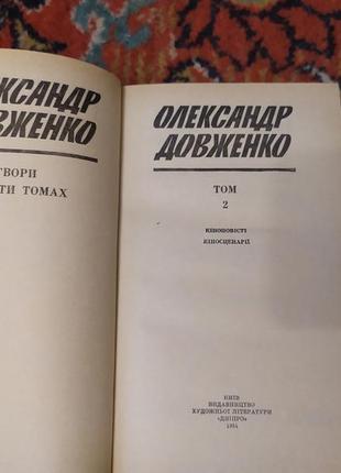 Довженко о. твори в п’яти томах6 фото