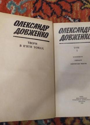 Довженко о. твори в п’яти томах7 фото