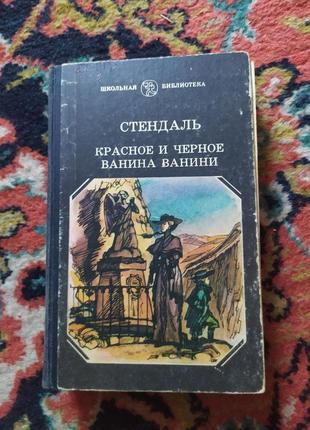 Стендаль червоне і чорне; ваніна ваніні