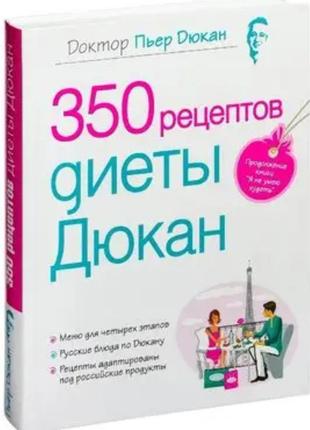 350 рецептів дієти дюкан1 фото