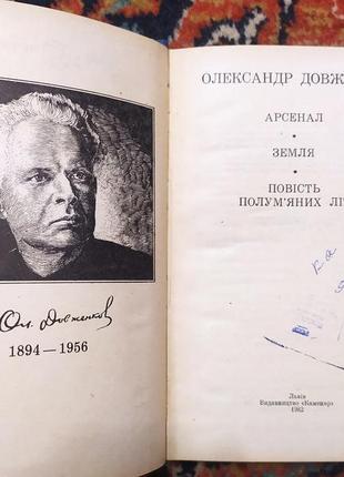 Довженко о.п. арсенал ; земля; повість полум'яних літ