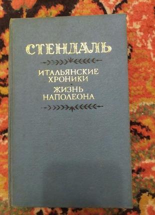 Стендаль. італійські хроніки: життя наполеона