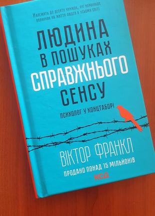 Віктор франкл людина в пошуках справжнього сенсу