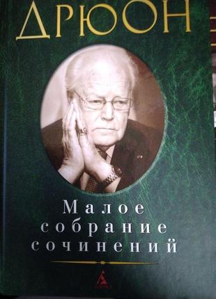 Блок.шоу. грин. свифт. стивенсон. дрюон. малое собрание сочинений2 фото