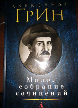 Блок.шоу. грин. свифт. стивенсон. дрюон. малое собрание сочинений7 фото