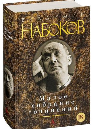 Володимир набоков.. книжкова серія. мале зібрання творів1 фото