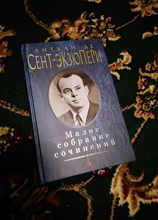 Антуан де сент-екзюпері. мале зібрання творів