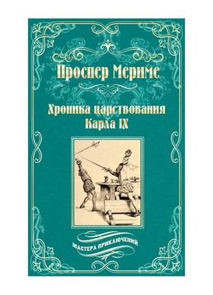 Проспер меріме . хроніка царювання карла іх. коломба1 фото