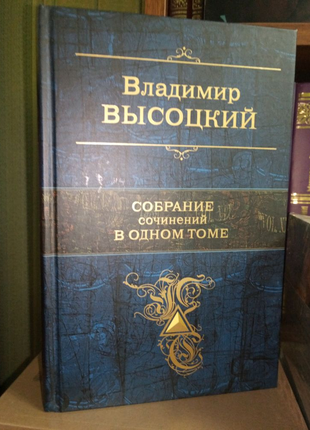 Высоцкий. собрание сочинений в одном томе1 фото