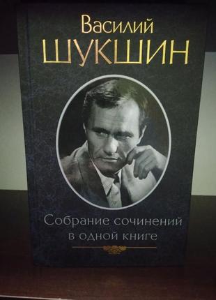 Василий шукшин. собрание сочинений в одной книге.ворів.2 фото