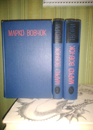 Марко вовчок. твори в трьох томах. київ, дніпро, 1975 р.5 фото