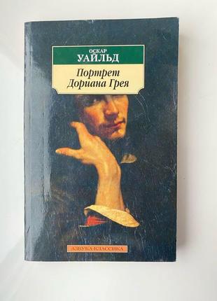 «портрет дориана грея» оскар уайльд російською мовою