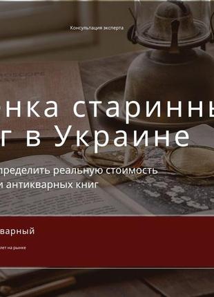 Безкоштовна оцінка старовинних, антикварних книг по всій україні.