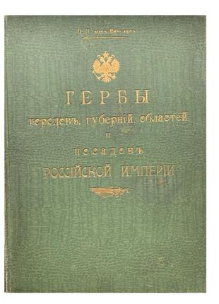 Герби міст, губерній, зон і садів російської імперії.