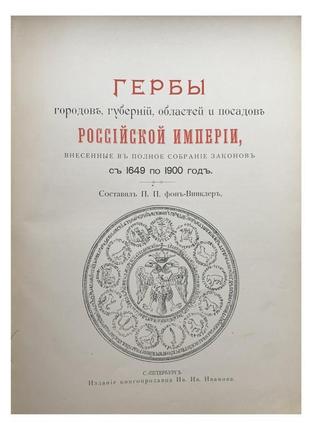 Герби міст, губерній, зон і садів російської імперії.2 фото