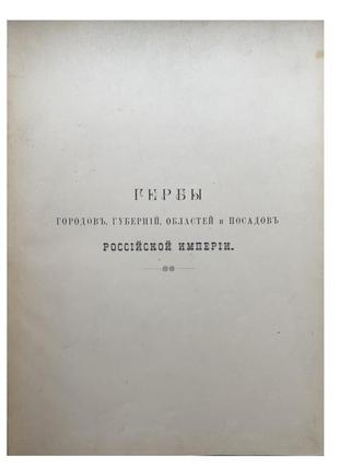 Герби міст, губерній, зон і садів російської імперії.3 фото