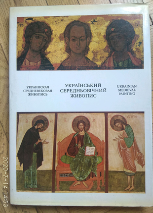 Українська середньовічна живопис. іконопис.альбом.