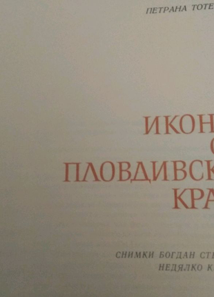 Ікони пловдівського краю. 1975р. болгарія.2 фото