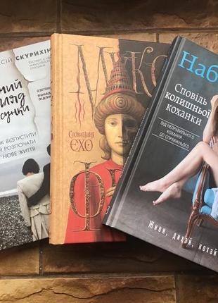 ❗️💥книжки українською: макс фрай, чоловічий погляд на стосунки, сповідь коханки ( 3 шт)💥❗️