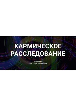 Кармічне розслідування. пакет «стандарт», наталя анісімова