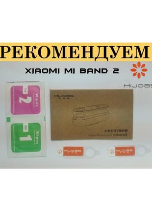 Плівка mijobs xiaomi mi band 2/miband 2/мі бенд 2/набір 2 шт