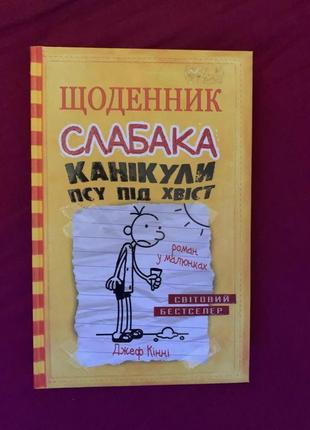 Книга «щоденник слабака» 1,4,5,6 частини2 фото