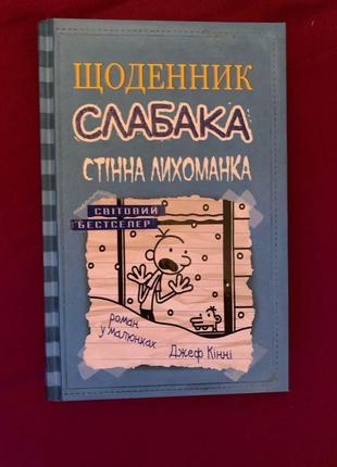 Книга «щоденник слабака» 1,4,5,6 частини3 фото